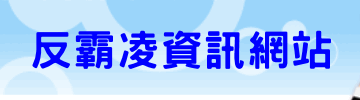 反霸凌資訊網站（此項連結開啟新視窗）